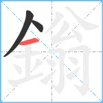 鎓笔顺分解图片3