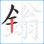 鎓笔顺分解图片5