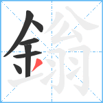 鎓笔顺分解图片7