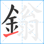 鎓笔顺分解图片8