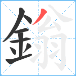 鎓笔顺分解图片9