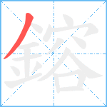 鎔笔顺分解图片1