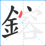 鎔笔顺分解图片10