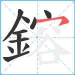 鎔笔顺分解图片11