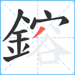 鎔笔顺分解图片12