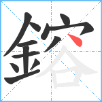 鎔笔顺分解图片13