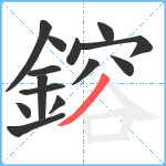 鎔笔顺分解图片14