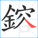 鎔笔顺分解图片15