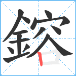 鎔笔顺分解图片16