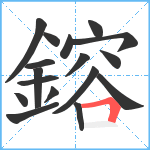 鎔笔顺分解图片17