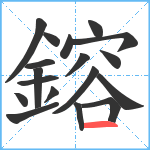 鎔笔顺分解图片18