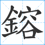 鎔笔顺分解图片19