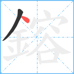 鎔笔顺分解图片2