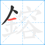 鎔笔顺分解图片3