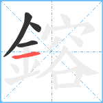 鎔笔顺分解图片4