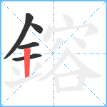 鎔笔顺分解图片5