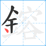 鎔笔顺分解图片6