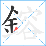 鎔笔顺分解图片7