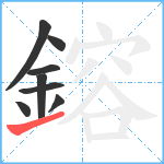 鎔笔顺分解图片8