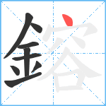 鎔笔顺分解图片9