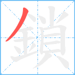 鎖笔顺分解图片1