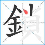 鎖笔顺分解图片10