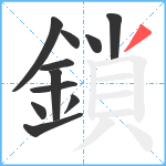 鎖笔顺分解图片11