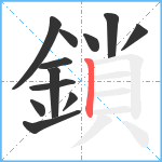 鎖笔顺分解图片12