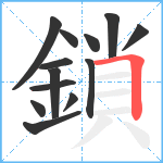 鎖笔顺分解图片13