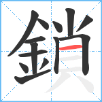 鎖笔顺分解图片14