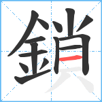 鎖笔顺分解图片15