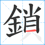 鎖笔顺分解图片16