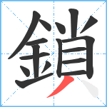 鎖笔顺分解图片17