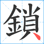 鎖笔顺分解图片18