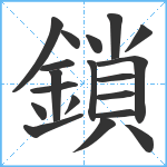 鎖笔顺分解图片19