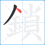 鎖笔顺分解图片2