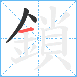 鎖笔顺分解图片3