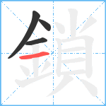 鎖笔顺分解图片4