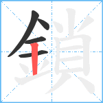 鎖笔顺分解图片5