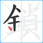 鎖笔顺分解图片6