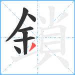 鎖笔顺分解图片7