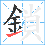 鎖笔顺分解图片8