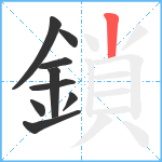 鎖笔顺分解图片9