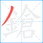 鎗笔顺分解图片1