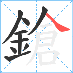 鎗笔顺分解图片10