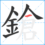 鎗笔顺分解图片11