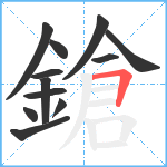 鎗笔顺分解图片12