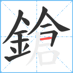 鎗笔顺分解图片13