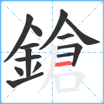 鎗笔顺分解图片14