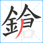 鎗笔顺分解图片15